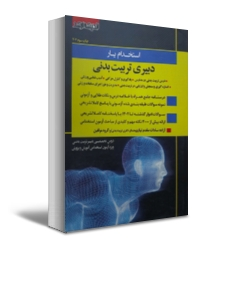 کتاب استخدام یار دبیری تربیت بدنی اثر آزاده سادات مقدم نیا ناشر اندیشه ارشد 1