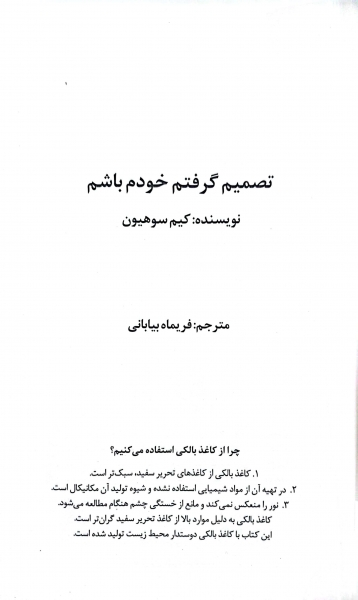 کتاب تصمیم گرفتم خودم باشم ( اجازه نده رهگذران به زندگی ات آسیب بزنند) اثر کیم سوهیون ترجمه فریماه بیابانی ناشر دانش آفرین 1