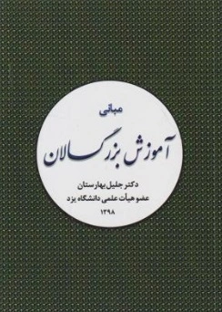مبانی آموزش بزرگسالان اثر جلیل بهارستان