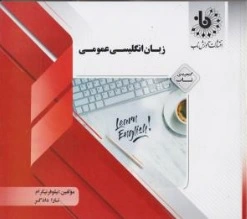 کتاب راهنمای زبان انگلیسی عمومی اثر نیلوفر نیکرام