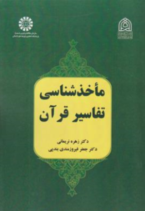 کتاب ماخذ شناسی تفاسیر قرآن (کد: 2491) اثر زهره نریمانی نشر سمت