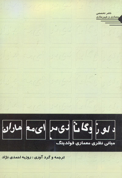 دلوز و گاتاری برای معماران مبانی نظری معماری فولدینگ