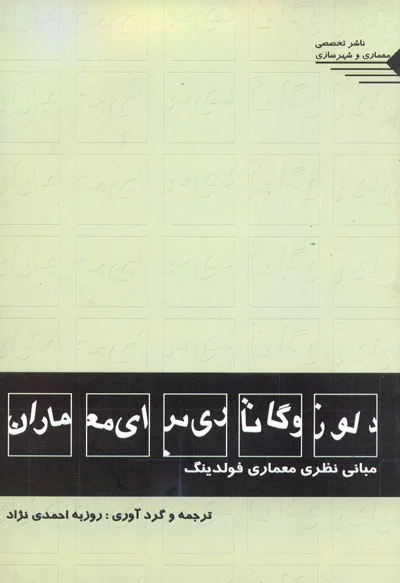 دلوز و گاتاری برای معماران مبانی نظری معماری فولدینگ