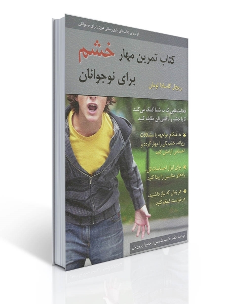 کتاب تمرین مهار خشم برای نوجوانان اثر ریچل کاسادا لومان ترجمه قاسم شمس 0