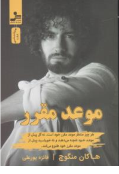 کتاب موعد مقرر اثر هاکان منگوچ ترجمه فائزه پورعلی نشر نسل نو اندیش