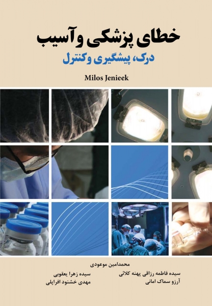 کتاب خطای پزشکی و آسیب اثر میلوس جنیک ترجمه محمد امین موعودی ناشر دانش بنیاد
