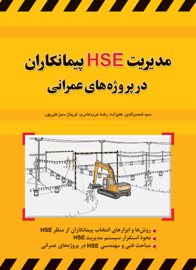 کتاب مدیریت HSE پیمانکاران در پروژه های عمرانی اثر شمس الدین علیزاده ناشر فدک ایساتیس