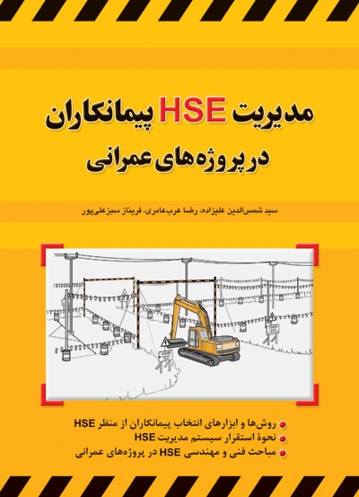 کتاب مدیریت HSE پیمانکاران در پروژه های عمرانی اثر شمس الدین علیزاده ناشر فدک ایساتیس