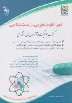 کتاب استخدامی دبیر علوم تجربی  - زیست شناسی اثر سعیده اسدیان نشر آراه