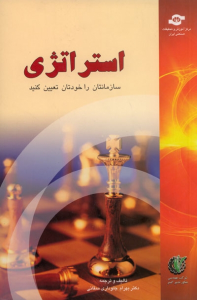استراتژی سازمانتان را خودتان تعیین کنید