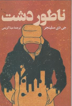 کتاب ناطور دشت اثر جی دی سلینجر ترجمه مینا کریمی نشر پرثوا