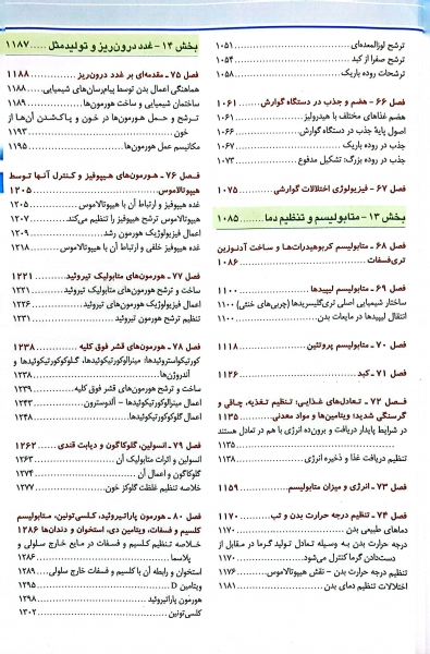 کتاب فیزیولوژی پزشکی گایتون و هال 2021 (جلد دوم) اثر گایتون هال ترجمه حوری سپهری 0