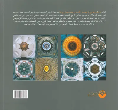 جلوه هایی از بهشت گنبد در معماری اروپا 0