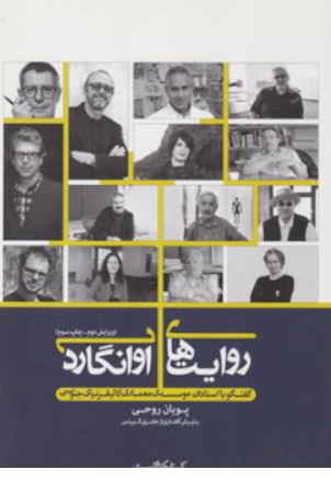 کتاب روایتهای آوانگارد ( گفتگو با استادان موسسه ی معماری کالیفرنیای جنوبی) اثر جفری کیپنس ترجمه پویان روحی نشر کتابکده کسری