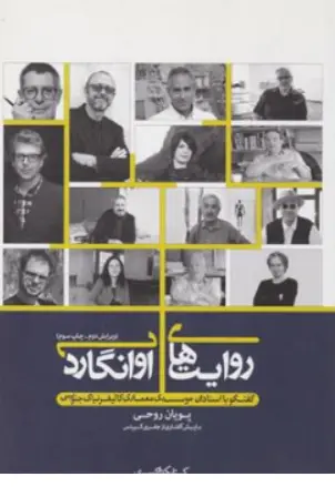 کتاب روایتهای آوانگارد ( گفتگو با استادان موسسه ی معماری کالیفرنیای جنوبی) اثر جفری کیپنس ترجمه پویان روحی نشر کتابکده کسری