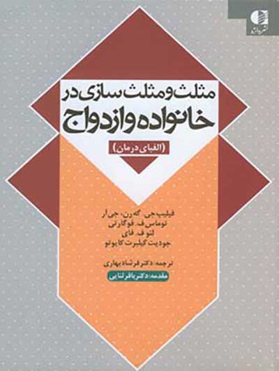 مثلث و مثلث سازی در خانواده و ازدواج (الفبای درمان) ترجمه دکتر فرشاد بهاری