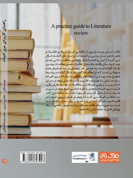 کتاب راهنمای کاربردی مرور ادبیات   اثر مجتبی عزیزی ناشر فدک ایساتیس 0