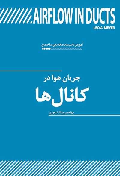 آموزش تاسیسات مکانیکی ساختمان: جریان هوا در کانال ها