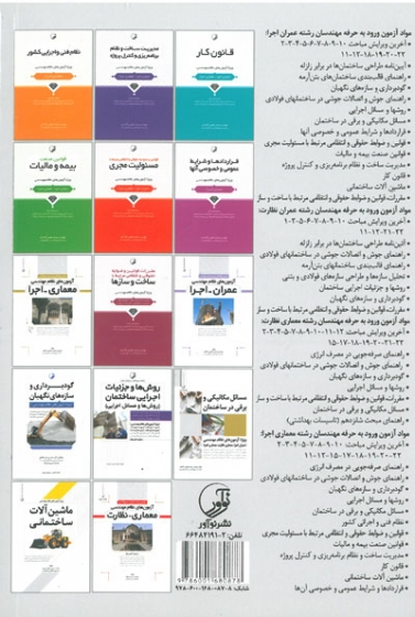 راهنمای جوش و اتصالات جوشی در ساختمان های فولادی ویرایش سوم(ویژه آزمون های نظام مهندسی) اثر علیزاده 0