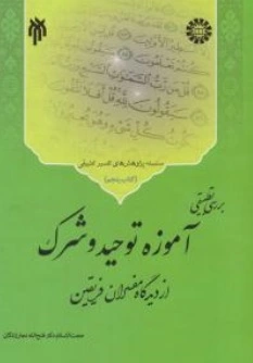 کتاب بررسی تطبیقی ( آموزه توحید و شرک از دیدگاه مفسران فریقین ) اثر فتح الله نجارزادگان نشر پژوهشگاه حوزه و دانشگاه