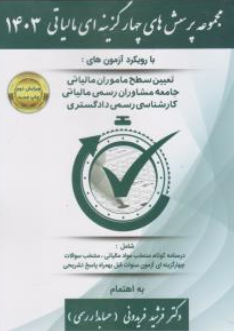 کتاب مجموعه پرسش های چهارگزینه ای مالیاتی 1403 (با رویکرد آزمون های تعیین سطح ماموران مالیاتی جامعه مشاوران رسمی مالیاتی کارشناسی رسمی ) اثر فرشید فریدونی نشر کیومرث