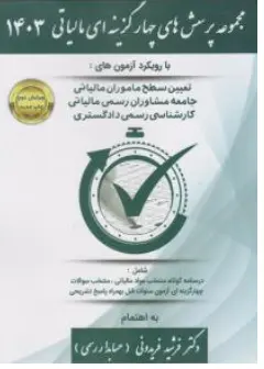کتاب مجموعه پرسش های چهارگزینه ای مالیاتی 1403 (با رویکرد آزمون های تعیین سطح ماموران مالیاتی جامعه مشاوران رسمی مالیاتی کارشناسی رسمی ) اثر فرشید فریدونی نشر کیومرث