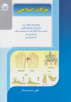 کنکورکارشناسی ارشد تربیت بدنی : حرکات اصلاحی اثر فرهاد دریانوش