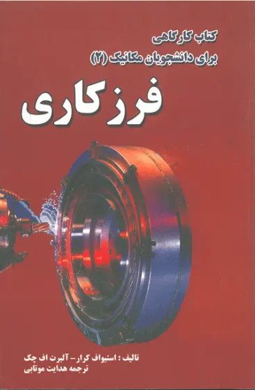 کتاب کارگاهی برای دانشجویان مکانیک (2) فرزکاری