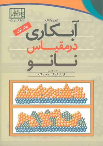 آبکاری در مقیاس نانو جلد اول اثر توهرو واتانابه ترجمه فرزاد کارگر