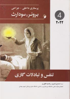 کتاب پرستاری داخلی جراحی برونر سودارث تنفس و تبادلات گازی جلد چهارم ( 2022) اثر برونر ترجمه حسین شیری نشر اتدیشه رفیع