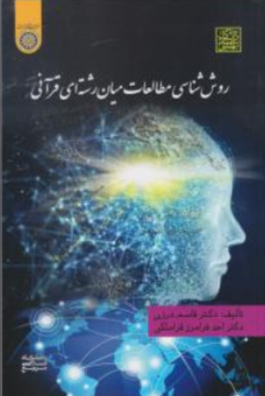 کتاب روش شناسی مطالعات میان رشته ای قرآنی اثر قاسم درزی نشر دانشگاه امام صادق(ع)