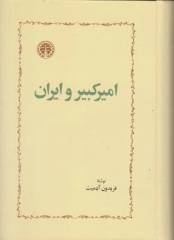 امیرکبیر و ایران اثر فریدون آدمیت