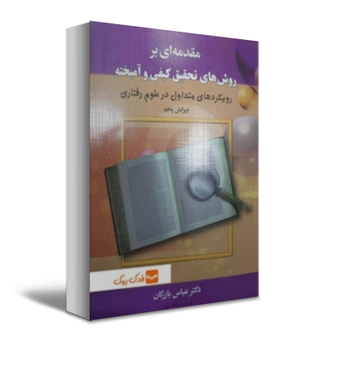 مقدمه ای بر روش های تحقیق کیفی و آمیخته رویکردهای متداول در علوم رفتاری (ویرایش پنجم) اثر عباس بازرگان 0