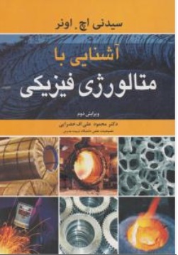 کتاب آشنایی با متالورژی فیزیکی ( ویرایش دوم ) اثر سیدنی اچ اونر ترجمه محمود علی اف خضرایی ناشر نوپردازان