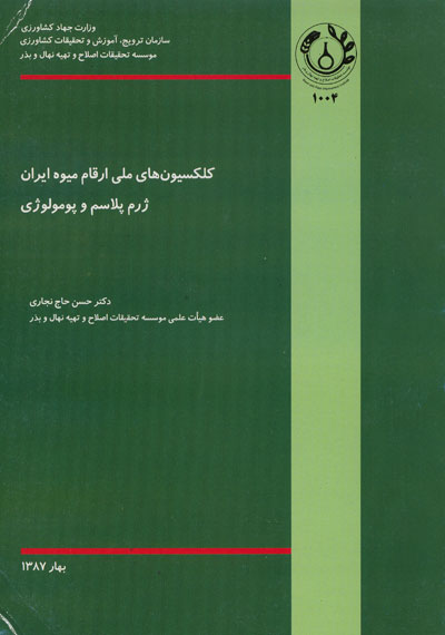 کلکسیون های ملی ارقام میوه ایران ژرم پلاسم و پومولوژی