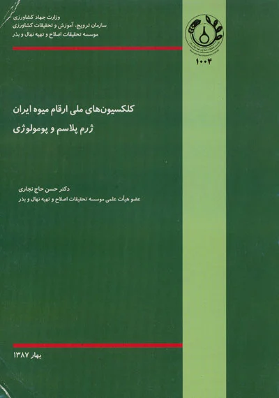 کلکسیون های ملی ارقام میوه ایران ژرم پلاسم و پومولوژی