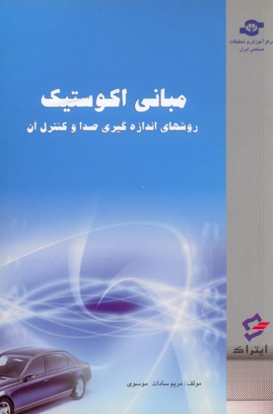 مبانی آکوستیک روش های اندازه گیری صدا و کنترل آن 