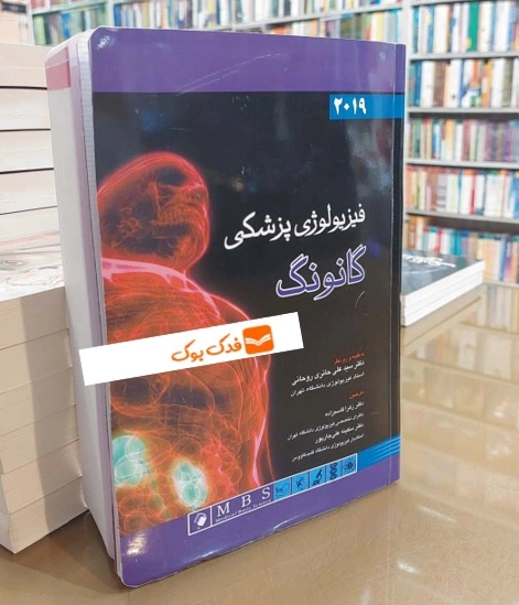 کتاب فیزیولوژی پزشکی گانونگ ( 2019 ) اثر گانونگ ترجمه علی حائری روحانی نشر اندیشه رفیع 0