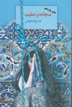 کتاب سجاده و صلیب اثر هما پوراصفهانی