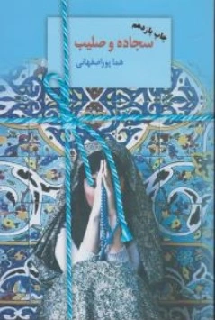 کتاب سجاده و صلیب اثر هما پوراصفهانی