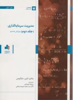 کتاب مدیریت سرمایه گذاری ( جلد دوم ) : ویرایش هشتم اثر بادی کین مارکوس ترجمه مجید شریعت پناهی روح اله فرهادی محمد ایمنی فر ناشر بورس
