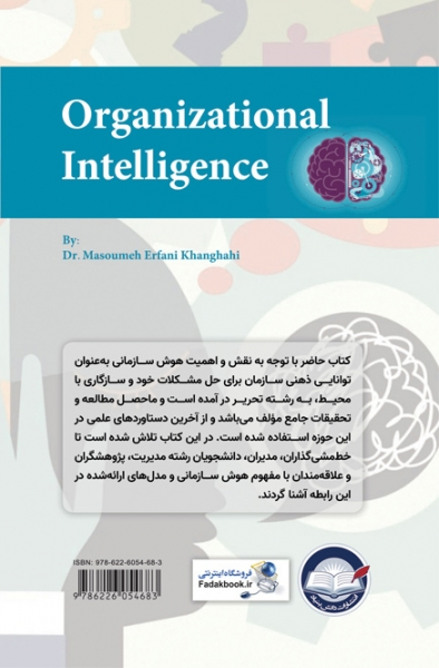 کتاب هوش سازمانی، اثر دکتر معصومه عرفانی، ناشر دانش بنیاد 2