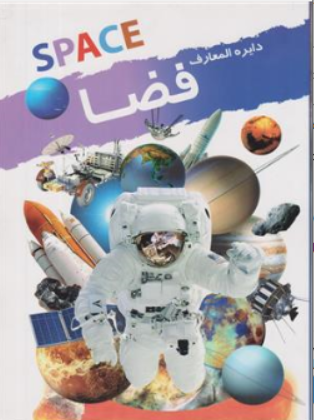 کتاب دایره المعارف فضا اثر جایلز اسپارو ترجمه زهرا فضلی پور نشر نوشیکا