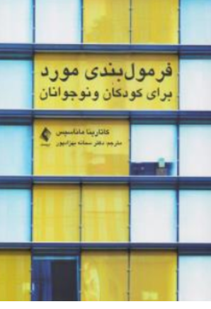 کتاب فرمول بندی مورد برای کودکان و نوجوانان اثر کاتاریناماناسیس ترجمه سمانه بهزاد پور نشر ارجمند