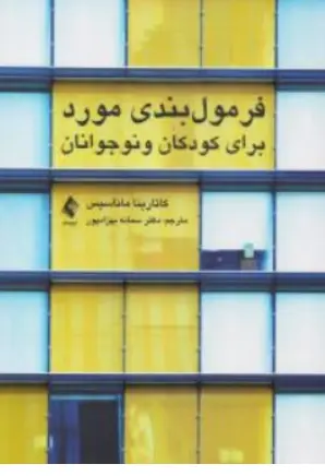 کتاب فرمول بندی مورد برای کودکان و نوجوانان اثر کاتاریناماناسیس ترجمه سمانه بهزاد پور نشر ارجمند
