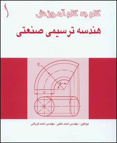 هندسه ترسیمی صنعتی