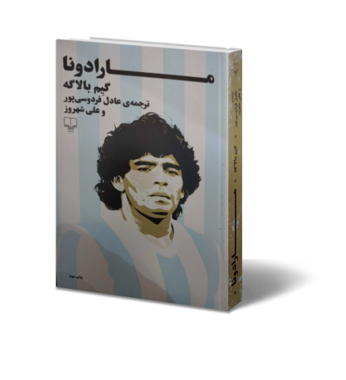 کتاب مارادونا اثر گیم بالاگه ترجمه عادل فردوسی پور نشر جشمه 0