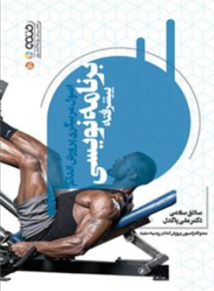 کتاب اصول مربیگری پرورش اندام (برنامه نویسی پیشرفته) اثر صادق سلامی نشر حتمی