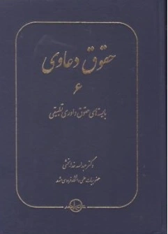 کتاب حقوق دعاوی 6 : ( بایسته های حقوق داوری تطبیقی ) اثر عبدالله خدابخشی ناشر شرکت سهامی انتشار