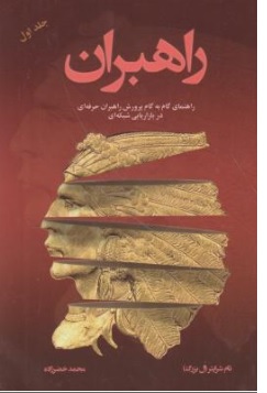 راهبران بازاریابی شبکه ای چگونه ساخته می شود (جلد یک) اثر تام شرایتر ال بزرگ ترجمه محمد خضر زاده نشر رخداد کویر